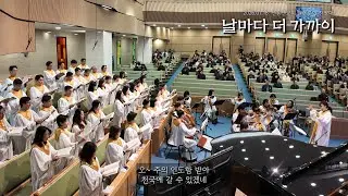 날마다 더 가까이 | 신용산교회 할렐루야 찬양대