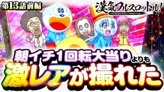 【激レアが撮れた！崖っぷちのパチンコ実戦】漢気フルスロットル！第13話 前編《木村魚拓・1GAMEてつ・水樹あや》Pうまい棒4500〜10500［パチンコ］