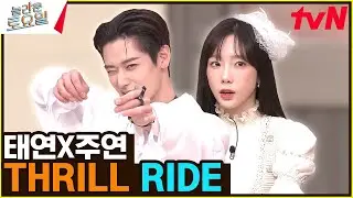 〈태연X주연 - THRILL RIDE♪〉 둘의 미모 고자극 + 도파민 폭발#놀라운토요일 | amazingsaturday EP.253 | tvN 230304 방송