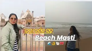ଜଗା ଦର୍ଶନ ସହ beach Masti 🌊✨#gajapatijhiapreeti #viral #puribeach 
