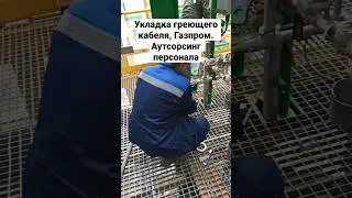 Монтаж греющего кабеля, Газпром. #Аутсорсинг#персонал#своимируками#кадровыйрезерв#север#своимируками