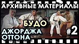 «Архивные материалы»: Бойцовское общение с Мастером БУДО Джорджем ОТТОНОМ (Англия) – 2.