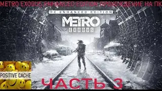 Metro Exodus Enhanced Edition прохождение игры на ПК. 2К, 144 FPS, HDR. Metro Exodus часть 3.