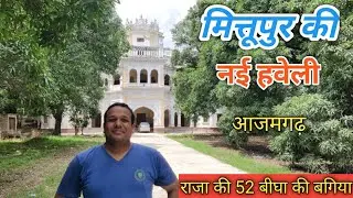 मित्तूपुर की नई कोठी || राजा की 52 बीघा की बगिया || MITTUPUR, AZAMGARH