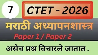 CTET Feb - 2026 Marathi Pedagogy PYQ Paper 1 and 2 #ctetexam #ctet 