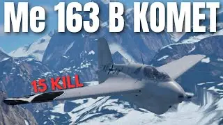 War Thunder Mobile | Me 163 Komet | Killer of Game Balance