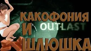 Outlast СТРАХ И БОЛЬ