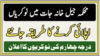 Prison department Punjab Jobs 2022 || jobs 2022 in pakistan