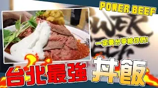 必吃海膽牛肉丼飯！這真的可以稱作台北最強了！｜謝秉鈞Attila
