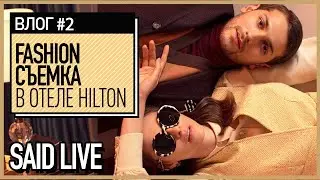 TASHKENT CITY: СЬЕМКА ДЛЯ ЖУРНАЛА MODA | SAID LIVE #02