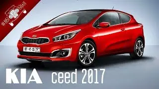 Новый Киа Сид