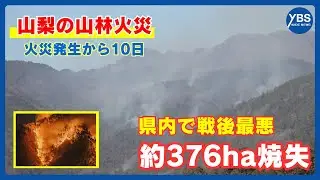 扇山の山林火災 山梨県内で戦後最大の山火事被害に 焼失面積は 376haに拡大 山梨