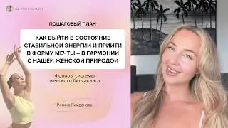 Пошаговый план: 4 опоры для стабильной энергии и формы мечты