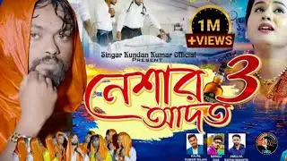  নেশার আদত 3  purulia stage program video 2026