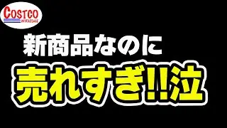 【コストコ】今売れている人気商品や新商品など購入品紹介５点