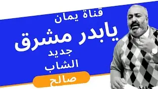 يابدر مشرق للفنان الشاب صالح