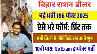 Bihar ration dealer vacancy 2025 form kaise bhare | How to Fill Ration Dealer Bharti Form 2025
