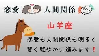 山羊座♑️1月恋愛❤️人間関係⭐️今の貴方は優しさと強さが両立し始めてます❗️この流れ恋愛も人間関係もちゃんと報われます❤️❤️