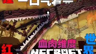 一口气看完！MC血肉维度  在全新的血肉维度中被血肉生物追击下生存,一口气看到爽！