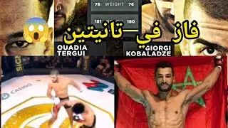 ouadia tergui vs giorgi kobaladze  المغربي يفوز بضربة القاضية في ثانيتين