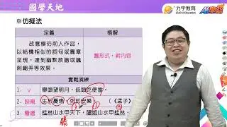 《知識快易通》國中國文一上：仿擬修辭 ft. 許由老師