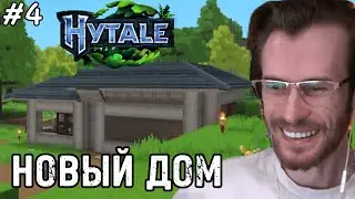 Заквиель ПОСТРОИЛ НОВЫЙ ДОМ в ХАЙТЕЙЛ #4 | Hytale (Фулл)