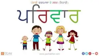 Punjabi Alphabet Vowels - Sihari