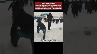 4 ЯНВАРЯ 2022 ГОД, УРАЛЬСК: МИТИНГУЮЩИЕ ПРОРЫВАЮТСЯ НА ПЛОЩАДЬ&hellip;