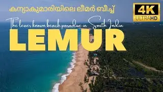 Lemur Beach | കന്യാകുമാരിയിലെ ലീമർ ബീച്ച് | Most beautiful but dangerous beach in South India