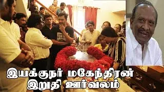 Director Mahendran's final rally | .02.04.2019 | chennai |  S WEB TV