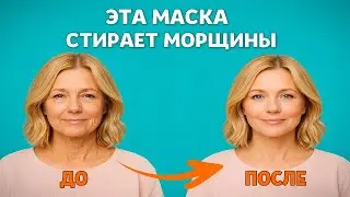 Маска из Соды и Крахмала УБИРАЕТ морщины за НЕДЕЛЮ!