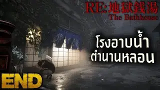โรงอาบน้ำตำนานเฮี้ยน | The Bathhouse Restored Edition - (END)