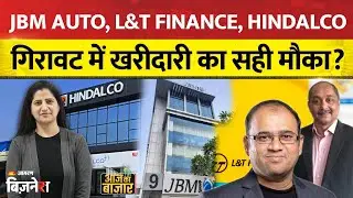 Aaj Ka Bazaar: Jbm Auto, Hero Motocorp, Eicher Motors, Bajaj Finance में कहां करें निवेश? Stocks