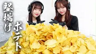 【モッパン風ASMR】堅あげポテト