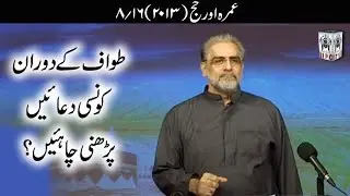 Tawaf ke doran kaun si duain parhni chahiyein ? - 8/16 - Umrah aur Hajj