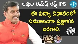 Avula Ramesh Reddy IPS Exclusive Interview || Face To Face With iDream Nagesh #44