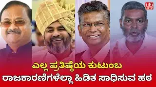 ಎಲ್ಲ ಪ್ರತಿಷ್ಠೆಯ ಕುಟುಂಬ ರಾಜಕಾರಣಿಗಳೆಲ್ಲಾ ಹಿಡಿತ ಸಾಧಿಸುವ ಹಠ Prestigious Family Politicians Fight Control