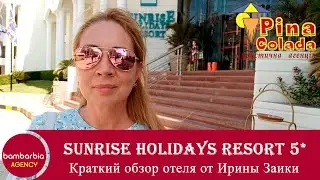 Хургада. SUNRISE HOLIDAYS RESORT 5*. Отель только для взрослых