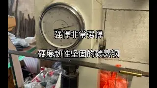 不良人的碳素钢做一款，在未开槽前先测试一下硬度和弹性，自热处理，性能超强悍