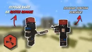 ПЕРВЫЙ ВАЙП НА RUSTEX REMAKE😍😎 ЗЛОБНЫЕ НОВЕЧКИ РЕМЕЙКА😜!!