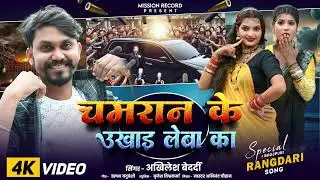 #video | चमरान के उखाड़ लेबा का |#AKHILESH_BEDRADI |  CHAMRAAN KE UKHAD LEBA KA | #chamraan song2025