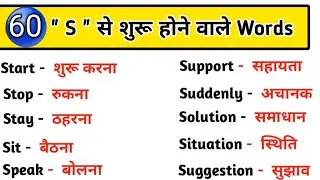 S से 60 English Words | S se shuru hone wale shabd | Word Meaning @English_speaking257 