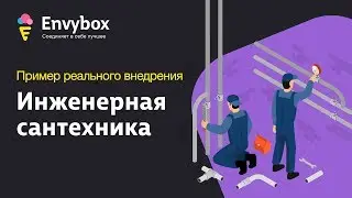 Пример реального внедрения EnvyCRM (Инженерная сантехника)