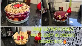 Vlog 🇩🇪 Dessert 🍧ШИКАРНЫЙ ДЕСЕРТ ОЧЕНЬ ВКУСНЫЙ ИЗ СЛОЁНОГО ТЕСТА С КЛУБНИКОЙ ЗАЛИВКОЙ 