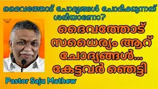എന്തുകൊണ്ട് എന്ന് ദൈവത്തോട് ചോദിക്കാൻ മടിക്കരുത് / Pastor Saju John Mathew / Christian messages 