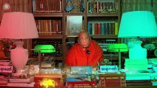 သီတဂူဆရာတော်ကြီး အရှင်ဉာဏိဿရ(Ph.D., D.Litt.)မိန့်ကြားတော်မူသော ၂၀၂၆ခုနှစ် နှစ်သစ်ကူးဩဝါဒကထာ။