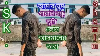 আমার ঘুম পারানি বন্ধু তুমি কোন আসমানের তারা কোন আসমানে জোসনা দিল এই আসমানটা ছাড়া 😓😓 2025 সালের গান