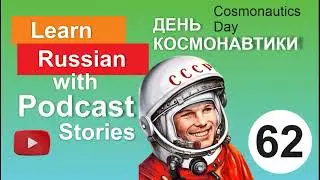 RUSSIAN PODCAST 62. День космонавтики / Cosmonautics Day