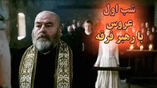 تو این قبیله رسمه که عروس شب اول رو با رییس فرقه بگذرونه