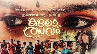 Irinjalakkuda Upajilla School Kalotsavam Promo 2025